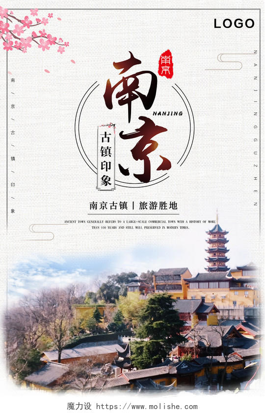 中国风南京古镇旅游海报